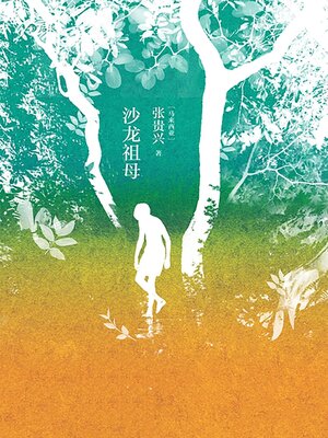 cover image of 沙龙祖母